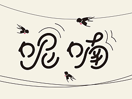字體設(shè)計(jì)-呢喃