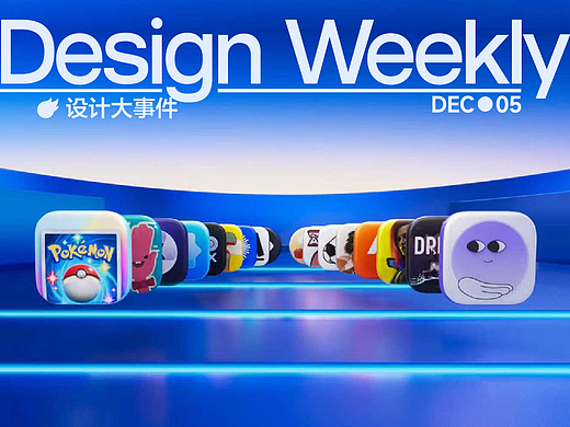 本周设计大事件：苹果高层持续震荡/理想发布AI眼镜/Pantone 2026 年度代表色公布……