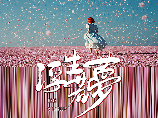 Dear "Stranger" | 浮生若夢 by Junie Lau · G