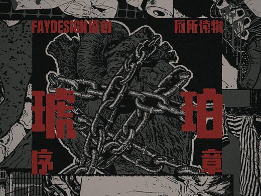 [FAYDESIGN原创] 厕所读物-琥珀(序章)
