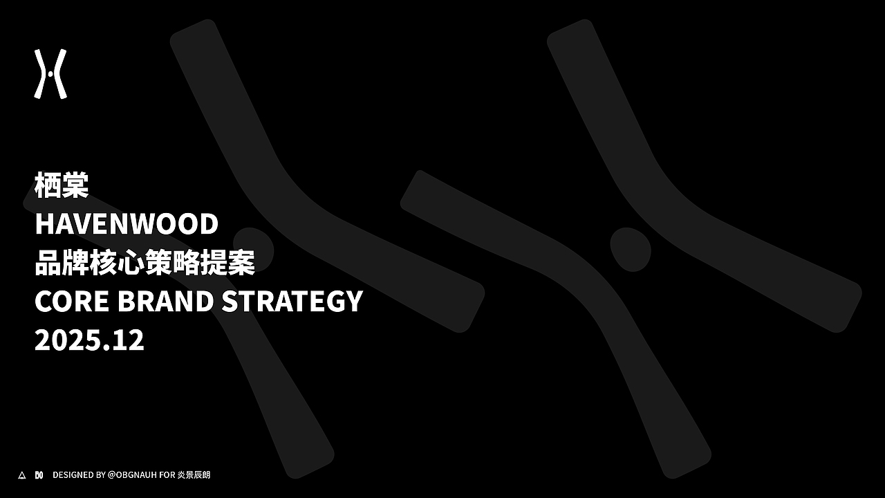 栖棠 Havenwood 品牌核心策略提案Core Brand Strategy
