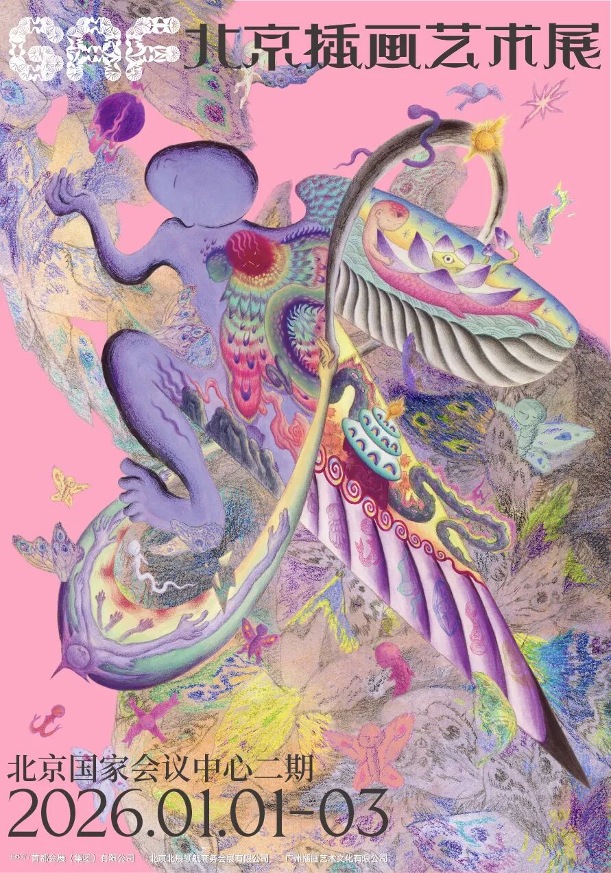 跨年北京,艺术等你赴约~| GAF北京插画艺术展全阵容揭晓(图ZMTUzMjI5MTY=) - 资讯 - 站酷设计师站酷资讯原创素材 - 站酷ZCOOL