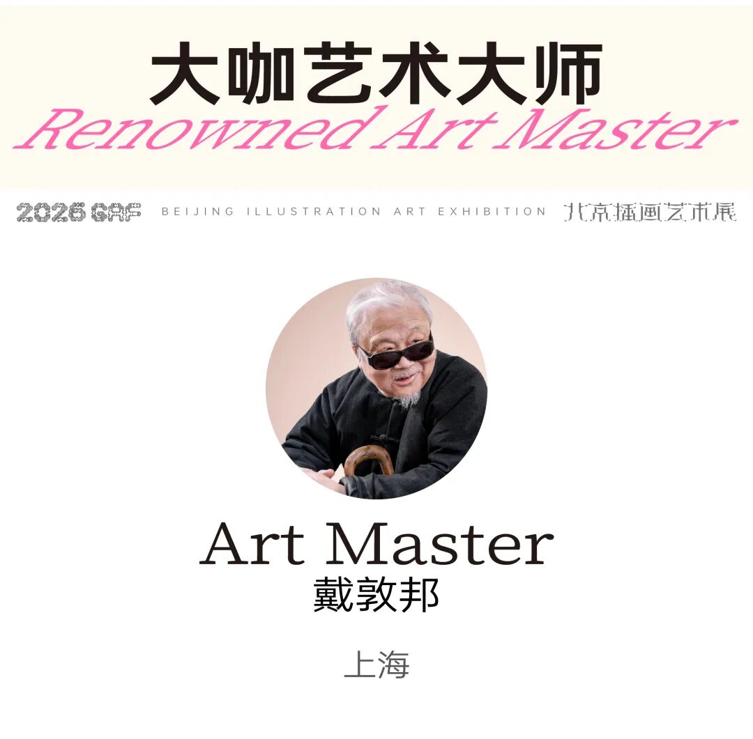 跨年北京,艺术等你赴约~| GAF北京插画艺术展全阵容揭晓(图ZMTUzMjI5MzI=) - 资讯 - 站酷设计师站酷资讯原创素材 - 站酷ZCOOL