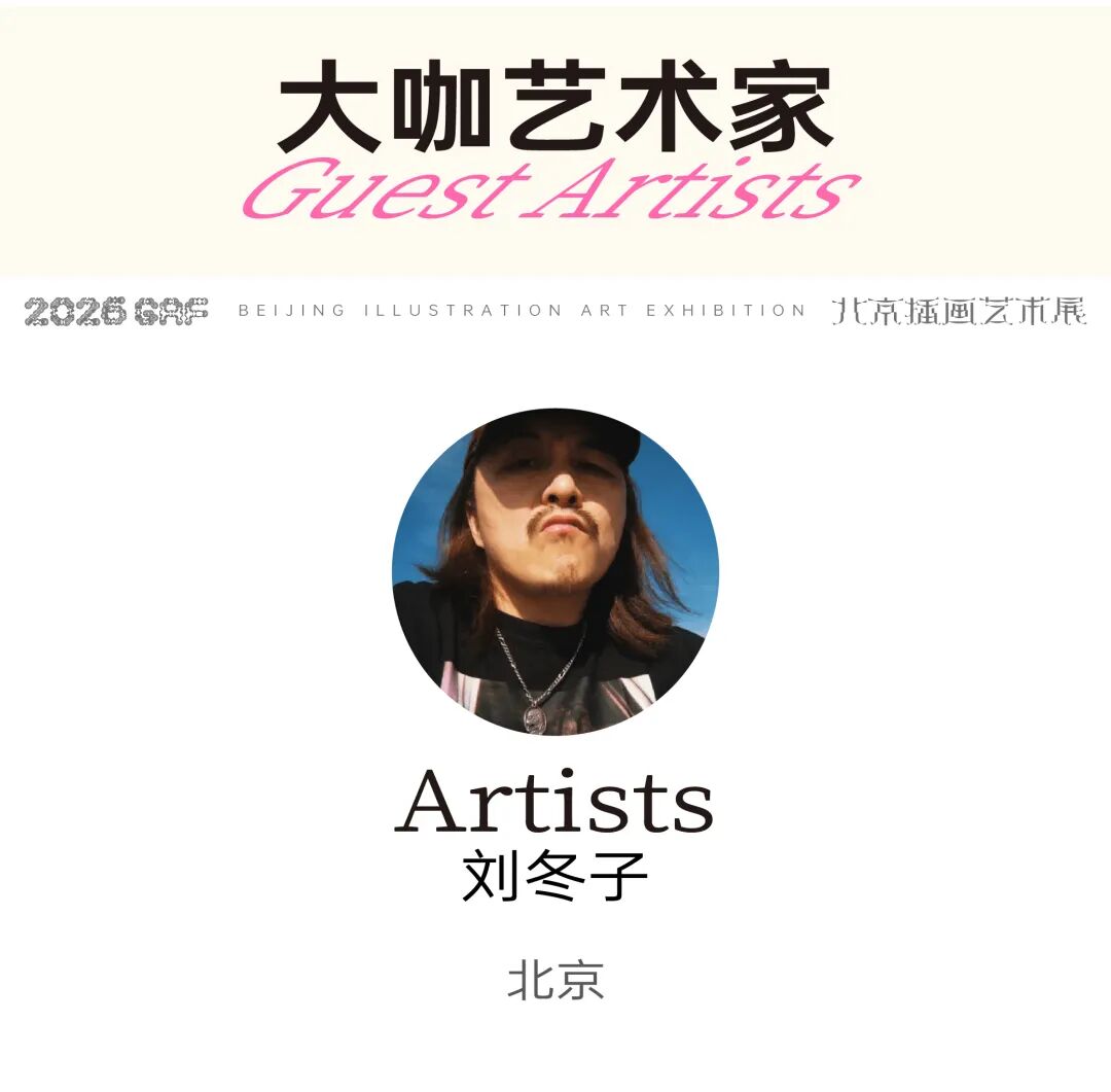 跨年北京,艺术等你赴约~| GAF北京插画艺术展全阵容揭晓(图ZMTUzMjI5NTI=) - 资讯 - 站酷设计师站酷资讯原创素材 - 站酷ZCOOL