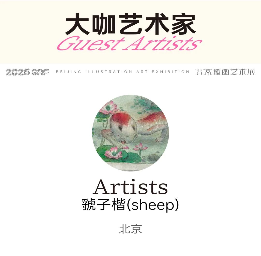 跨年北京,艺术等你赴约~| GAF北京插画艺术展全阵容揭晓(图ZMTUzMjI5NzI=) - 资讯 - 站酷设计师站酷资讯原创素材 - 站酷ZCOOL