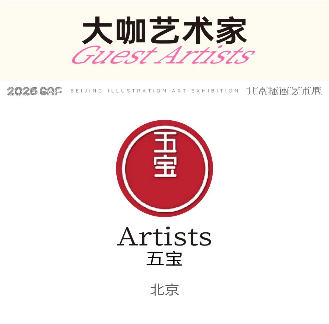 跨年北京,艺术等你赴约~| GAF北京插画艺术展全阵容揭晓(图ZMTUzMjI5OTI=) - 资讯 - 站酷设计师站酷资讯原创素材 - 站酷ZCOOL