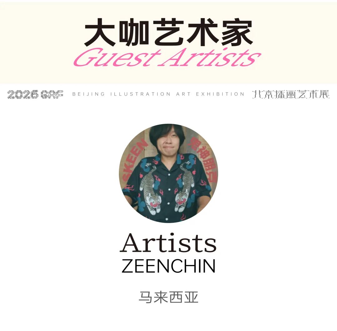 跨年北京,艺术等你赴约~| GAF北京插画艺术展全阵容揭晓(图ZMTUzMjMwMTI=) - 资讯 - 站酷设计师站酷资讯原创素材 - 站酷ZCOOL