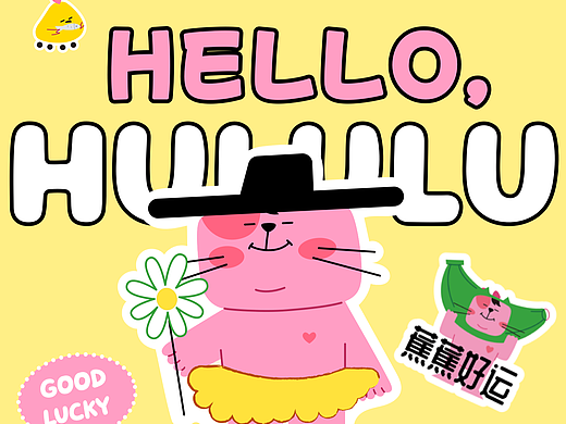 HULULU&FANTUAN 品牌IP视觉设计