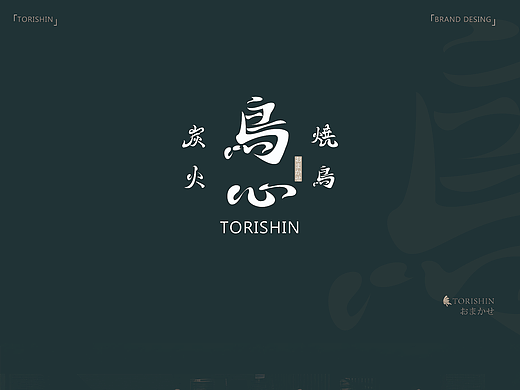 鸟心TORISHIN 日式高端品牌设计 VI设计
