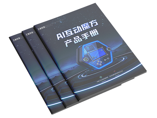 AI互动魔方产品手册
