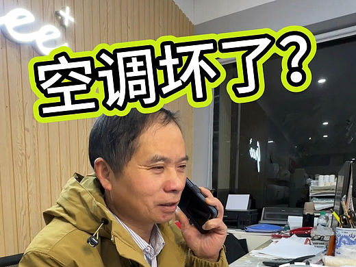 空调坏了,别着急修