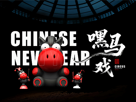 （嘿！马戏）2026马年IP/可授权