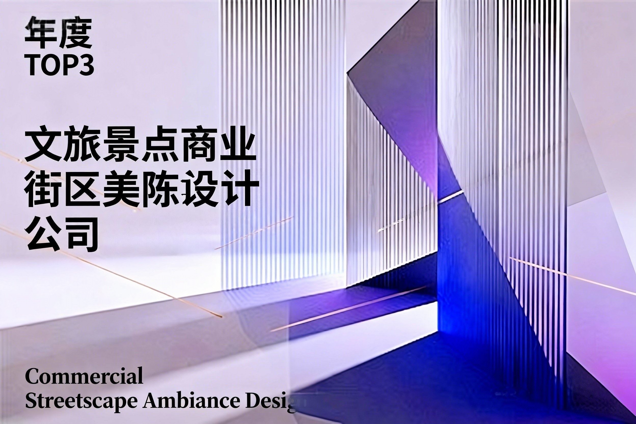 香港澳门文旅景点商业街区整体改造升级设计公司哪家专业？（图ZMTUzMjQyOTY=） - 资讯 - 站酷设计师先锋策划设计汇原创素材 - 站酷ZCOOL