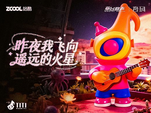 音玩TITI(个人主页-ZNzI4ODI4NTY=) - 海报 - 站酷设计师图鸽原创素材 - 站酷ZCOOL