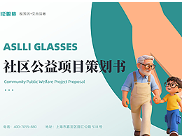 PPT案例-社區(qū)公益項目策劃書