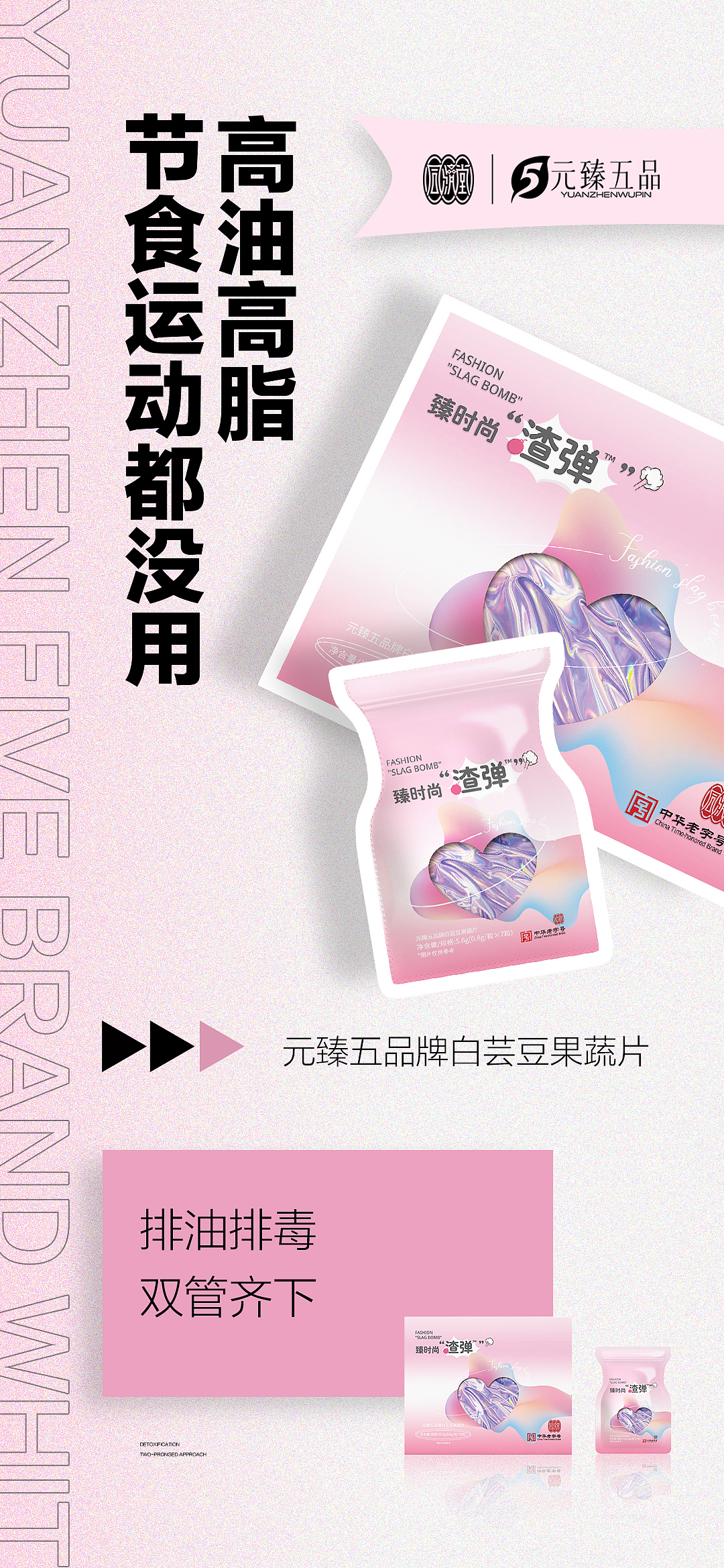 【元臻五品】品牌产品视觉宣传海报设计1