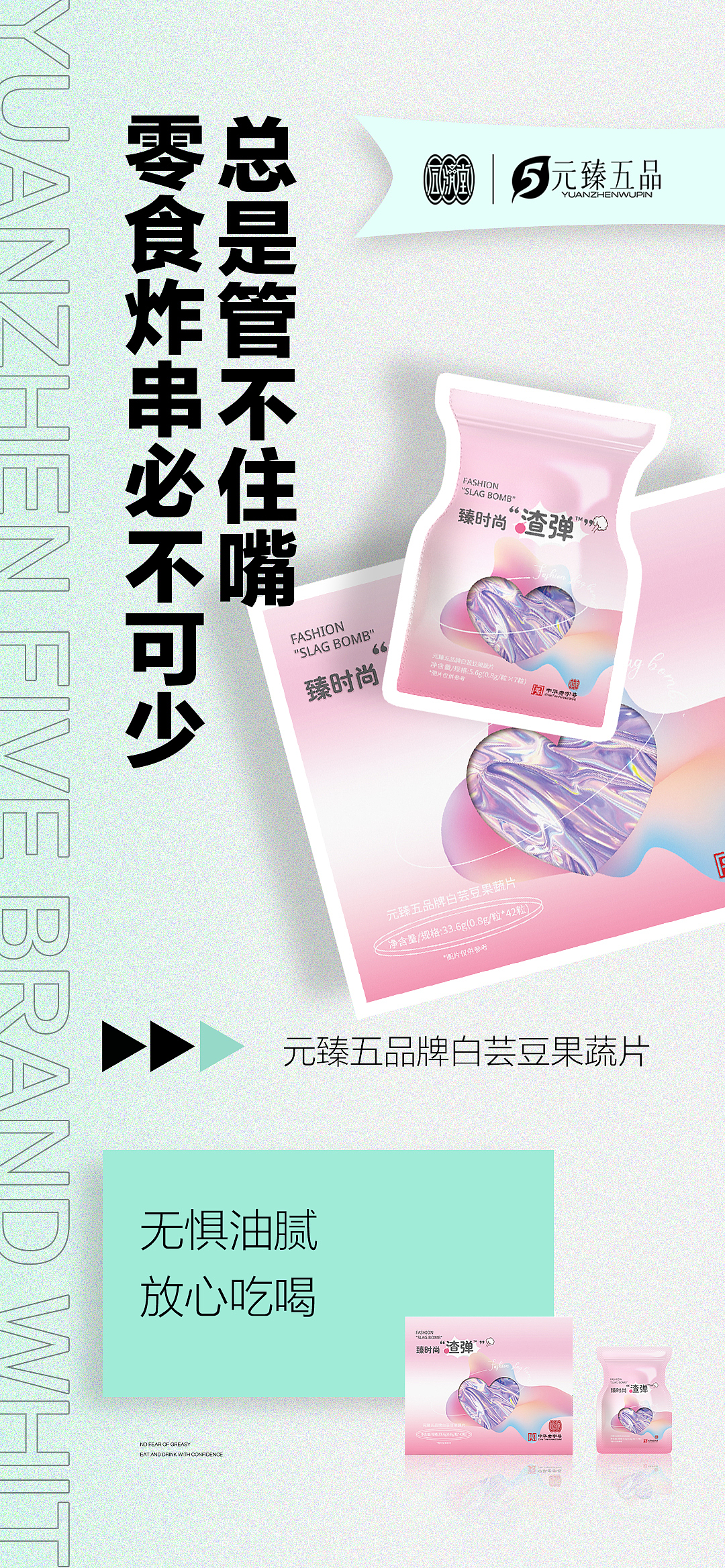 【元臻五品】品牌产品视觉宣传海报设计1