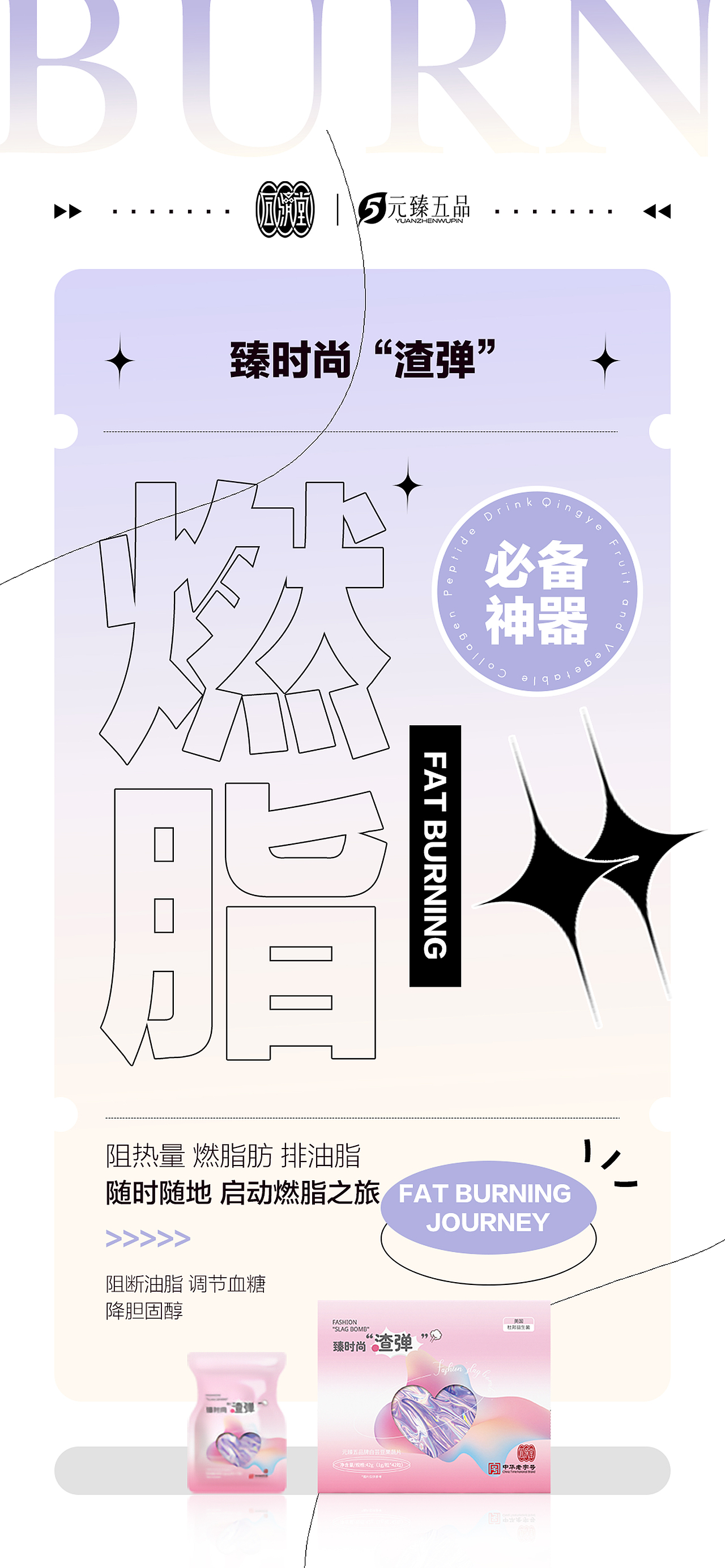 【元臻五品】品牌产品视觉宣传海报设计1