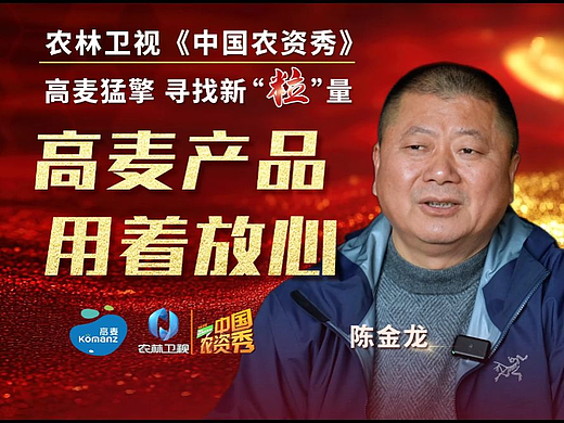 农林卫视《中国农资秀》作品—高麦产品 用着放心