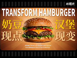AI短片《汉堡到底怎么了》