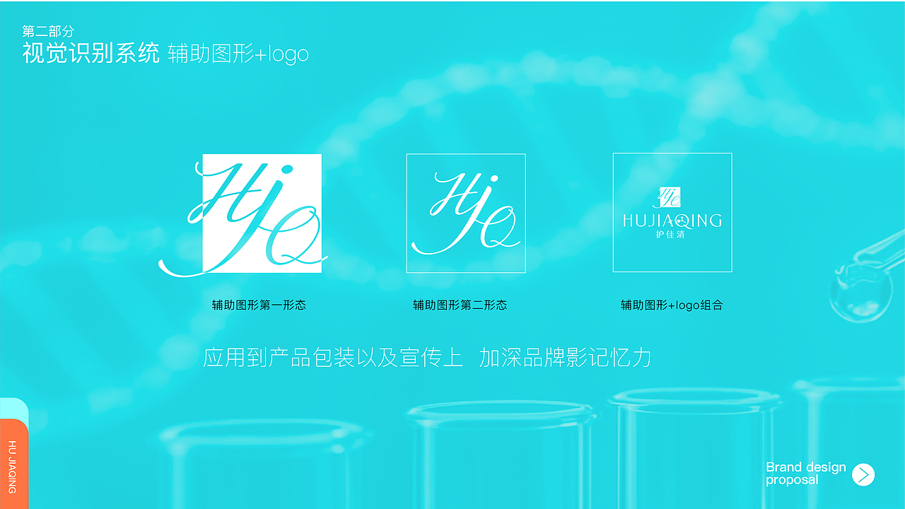 护佳清品牌设计提案