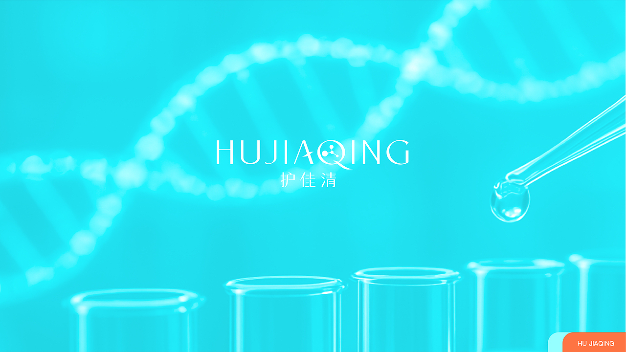 护佳清品牌设计提案