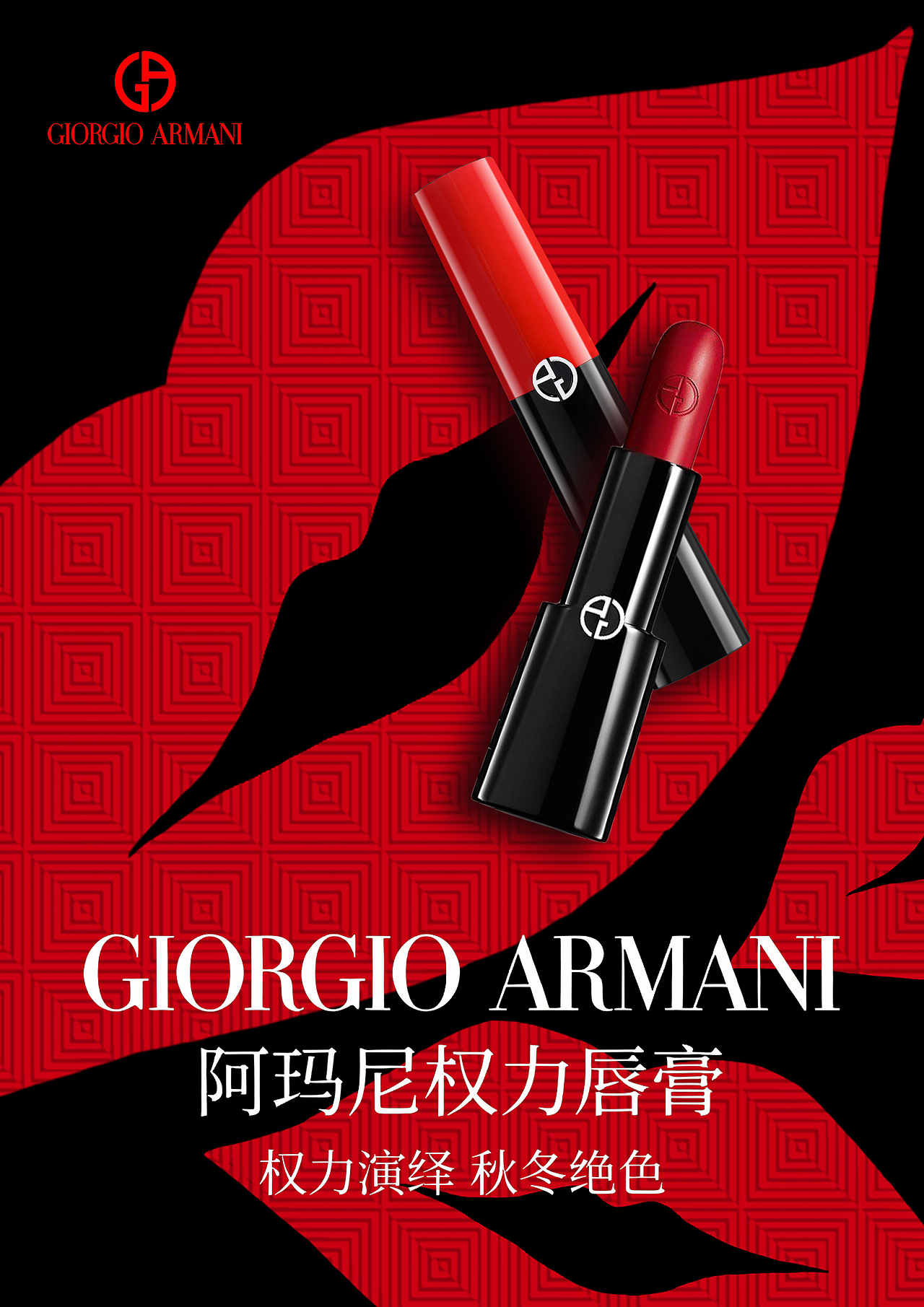 阿玛尼口红海报练习