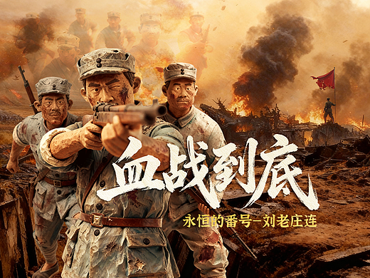 《血战到底!永恒的番号——刘老庄连》