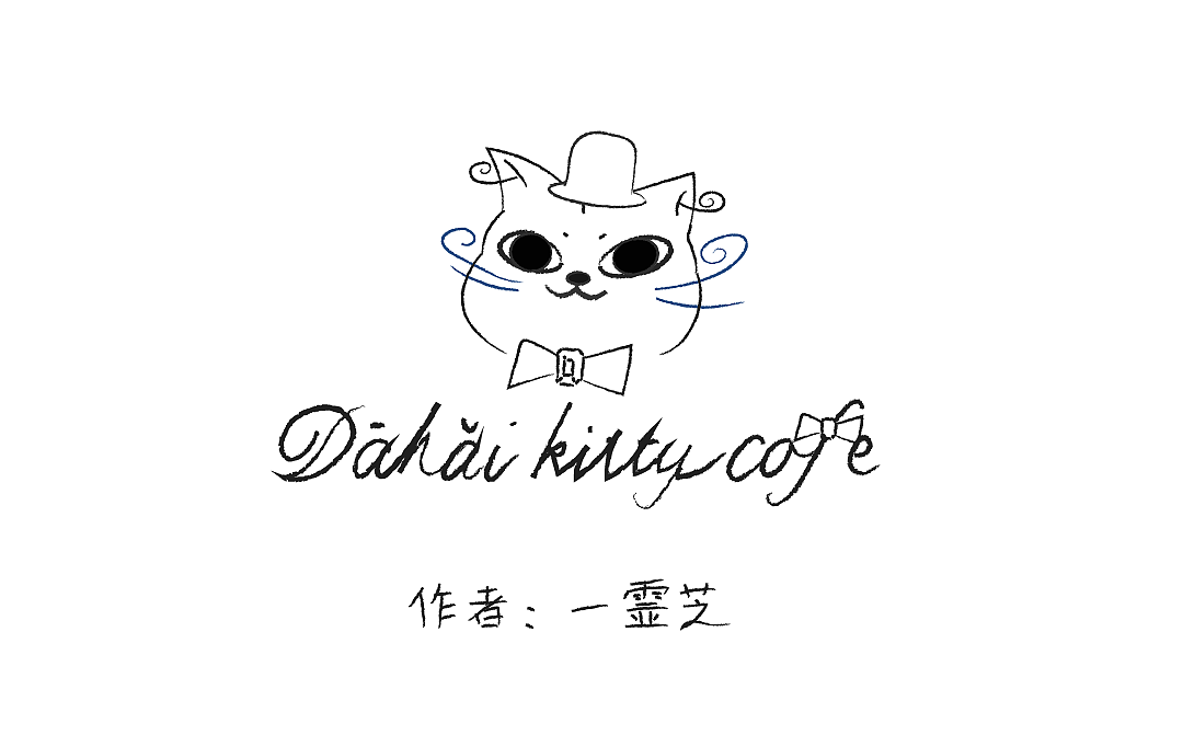 《大海喵咖啡馆》12:人类灵魂补全计划