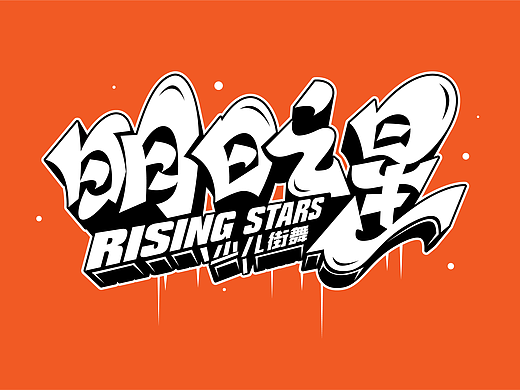 涂鸦字体设计化荣案例之"星""