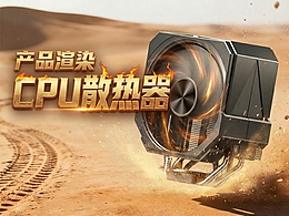 【 產(chǎn)品渲染 -CPU散熱器 & Octane Render 】