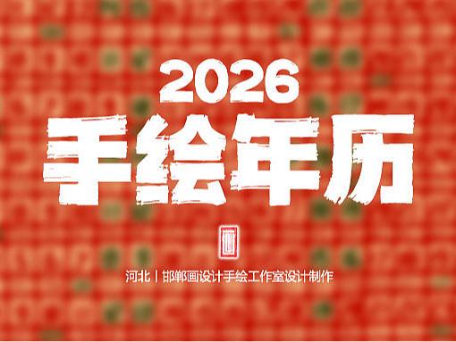 2026手绘年历