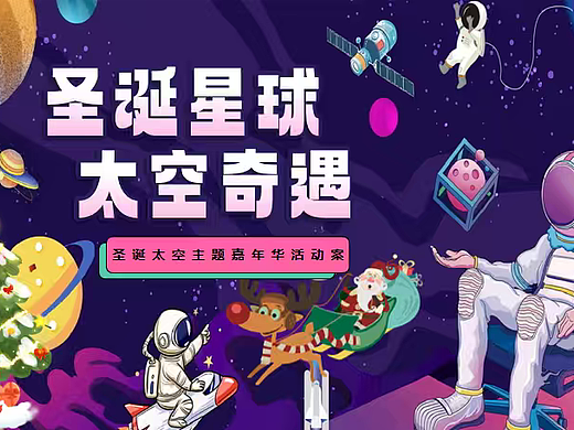 2026圣诞星球太空奇遇圣诞太空主题嘉年华活动案