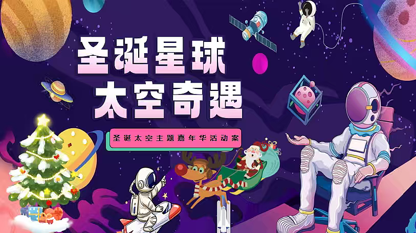 2026圣诞星球太空奇遇圣诞太空主题嘉年华活动案