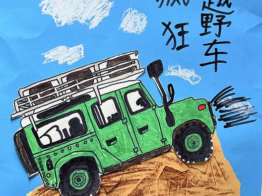 疯狂越野车（个人主页-ZNzI4ODUxMTI=） - 儿童插画 - 站酷设计师我是不白吃的胖嘟原创素材 - 站酷ZCOOL