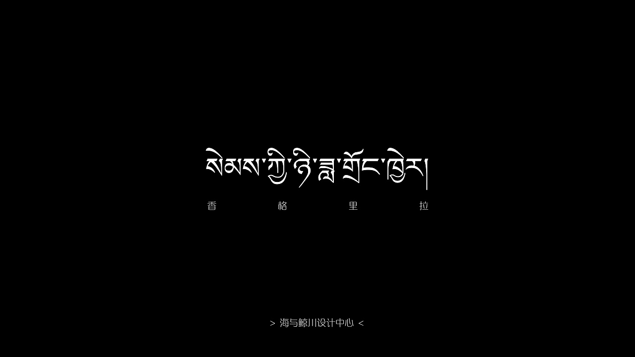 香格里拉 . 消失的地平线.香薰蜡烛文创(图ZMzk5OTE4NTI0) - 生活用品 - 站酷设计师山城肖磊原创素材 - 站酷ZCOOL