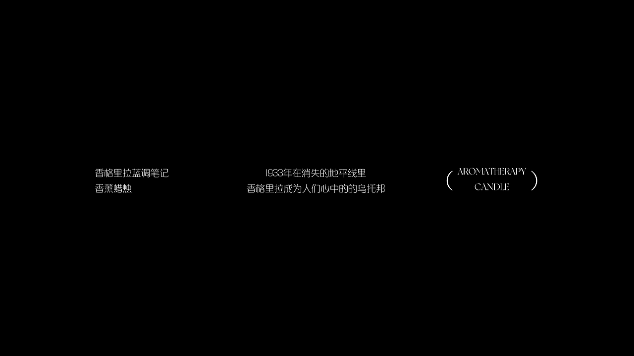香格里拉 . 消失的地平线.香薰蜡烛文创(图ZMzk5OTE4NTI4) - 生活用品 - 站酷设计师山城肖磊原创素材 - 站酷ZCOOL