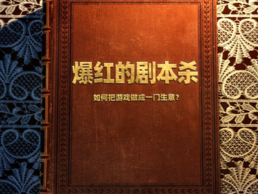 财经剧本杀长视频