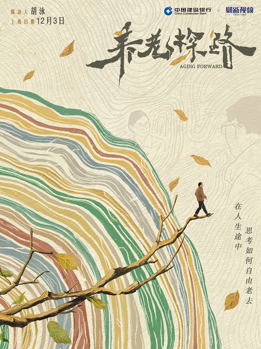 财新 养老探路 封面设计