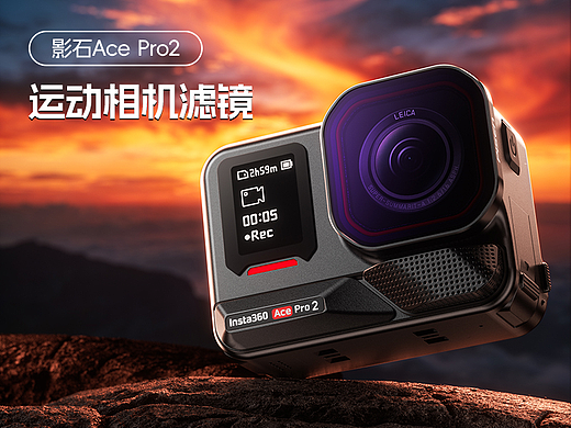 影石Ace Pro2运动相机滤镜视觉设计