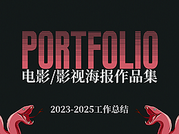 23-25個人電影/劇集海報作品集 工作總結(jié)