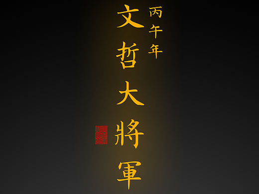 【道教文化】丙午太岁文哲大将军