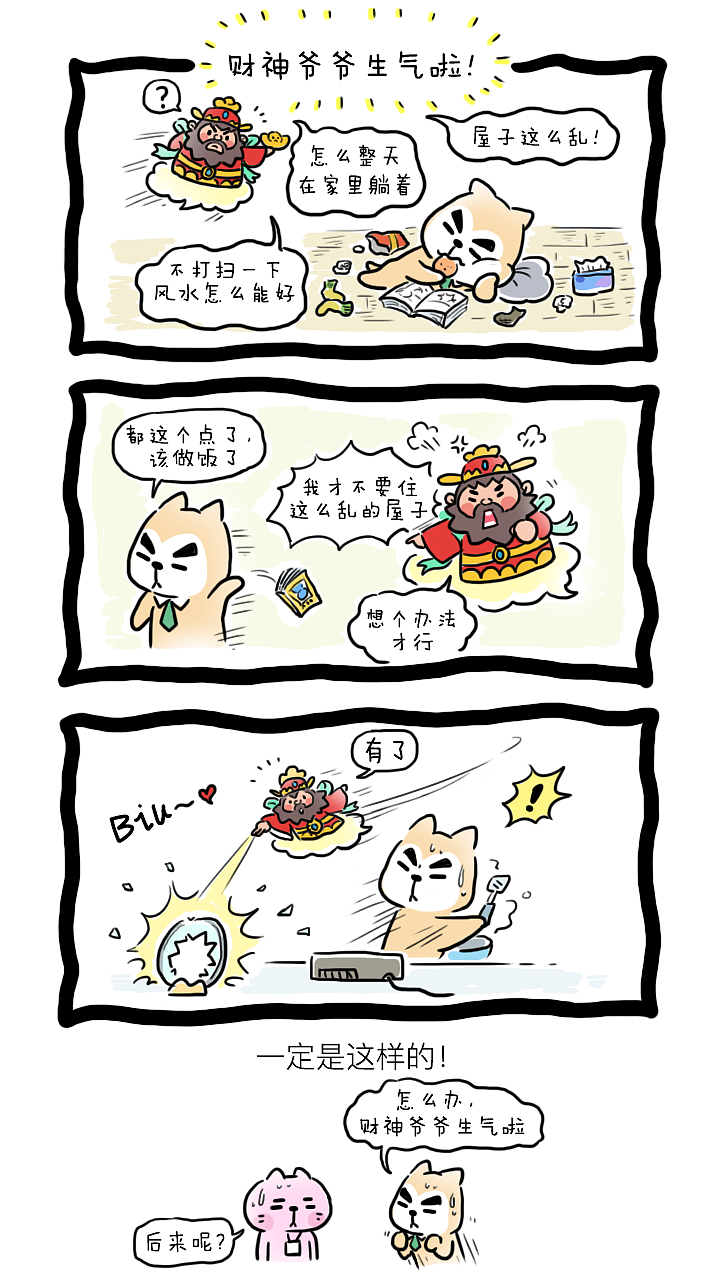 财神爷爷喜欢干净的屋子