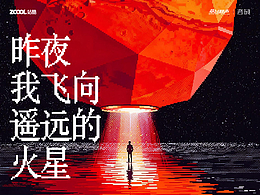 昨夜我飞向遥远的火星