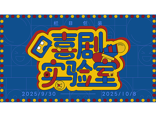 喜剧实验室