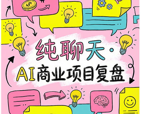 聊天局，Ai项目复盘，大家普遍关心的问题