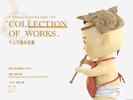 個人平面作品集（電商、包裝、插畫等）