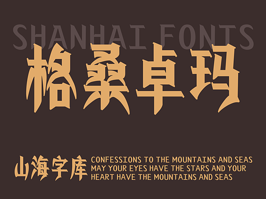 山海格桑卓玛-山海字库第256款字体发布！