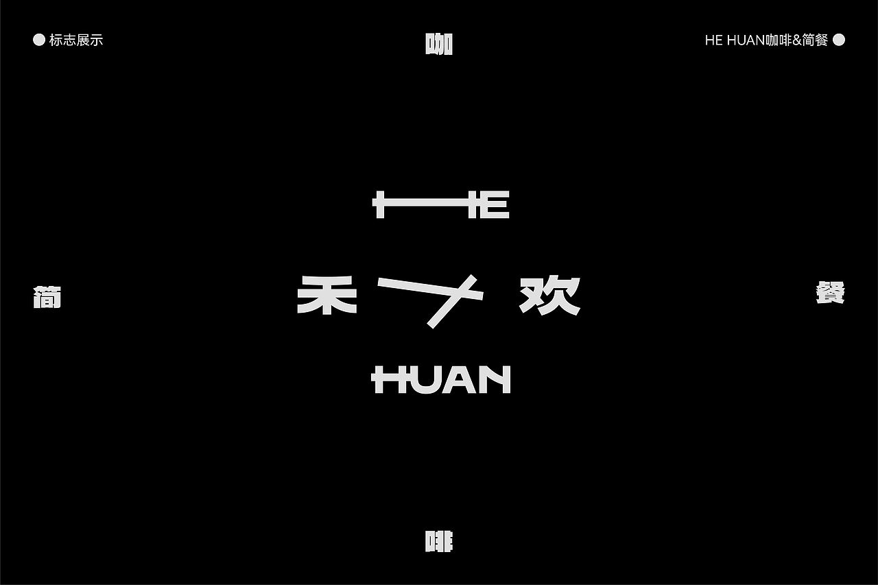 禾欢-咖啡&简餐(图ZMzk5OTM0NTIw) - 品牌 - 站酷设计师简朴Jan原创素材 - 站酷ZCOOL