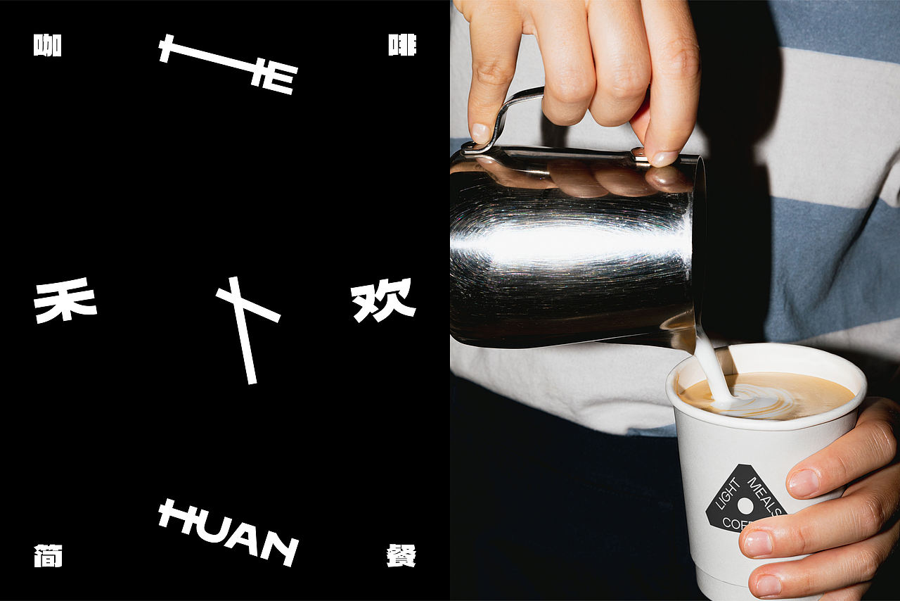 禾欢-咖啡&简餐(图ZMzk5OTM0NTI0) - 品牌 - 站酷设计师简朴Jan原创素材 - 站酷ZCOOL
